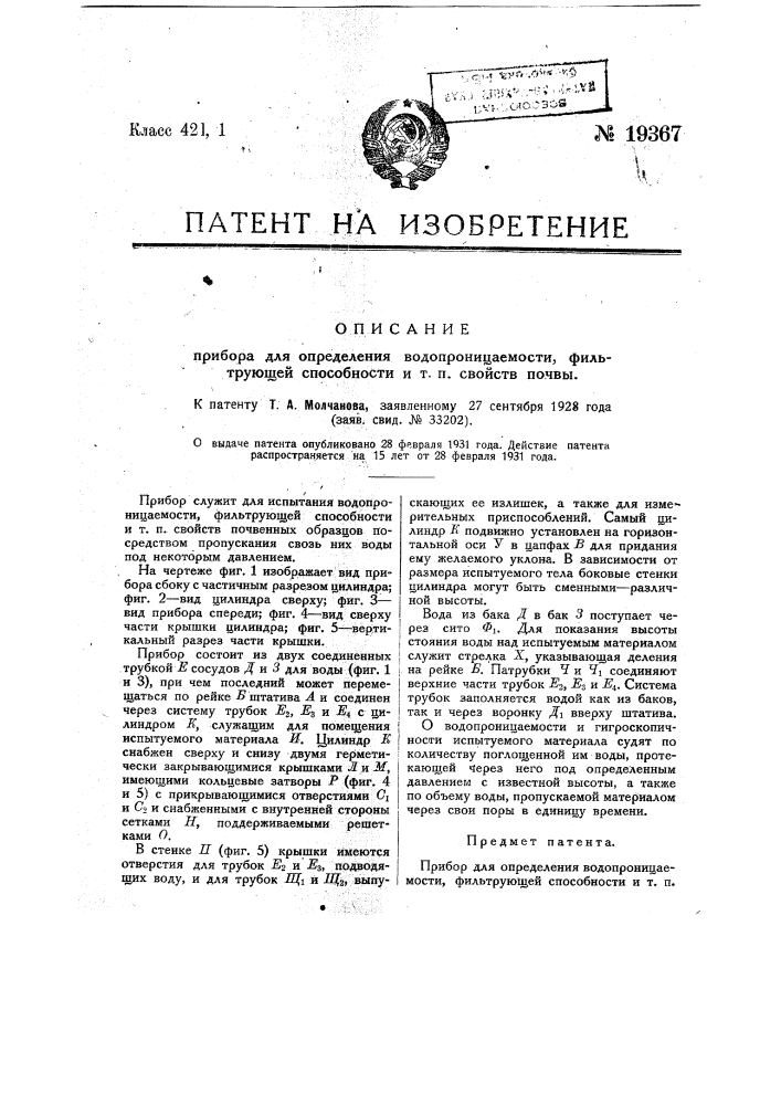 Прибор для определения влажности, фильтрующей способности и т.п. свойств почвы (патент 19367)