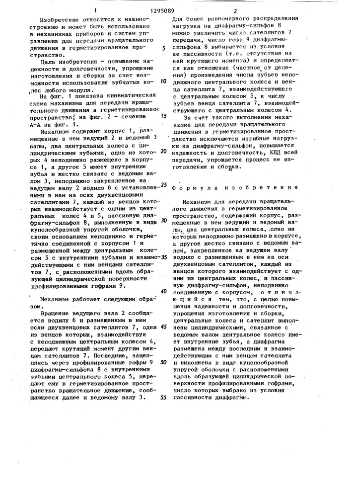 Механизм для передачи вращательного движения в герметизированное пространство (патент 1295089)