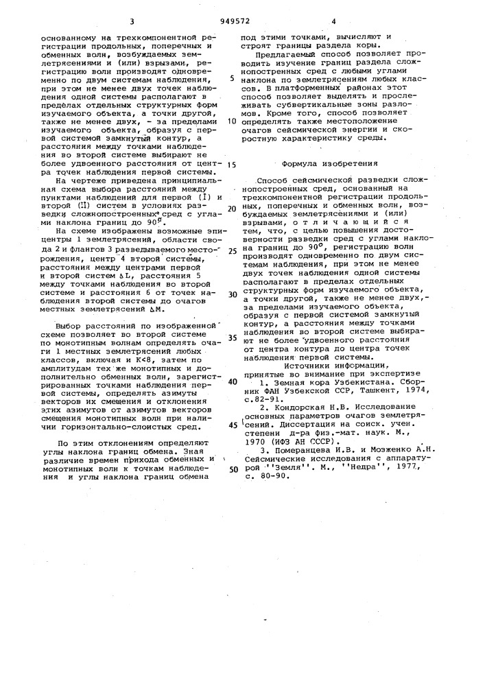 Способ сейсмической разведки (патент 949572)