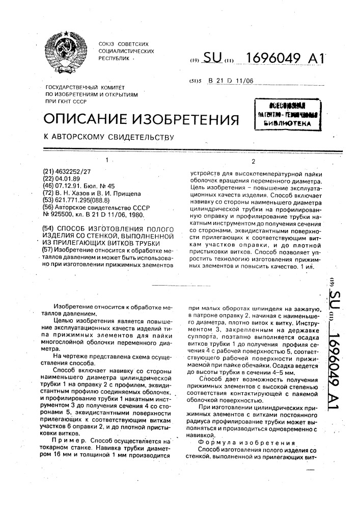 Способ изготовления полого изделия со стенкой, выполненной из прилегающих витков трубки (патент 1696049)