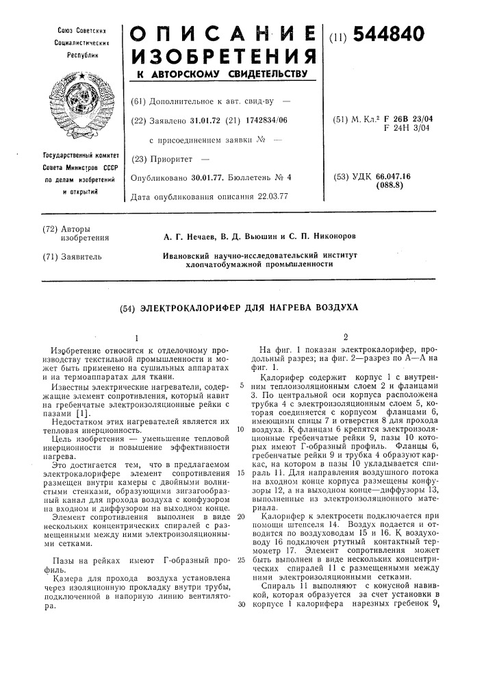 Электрокалорифер для нагрева воздуха (патент 544840)