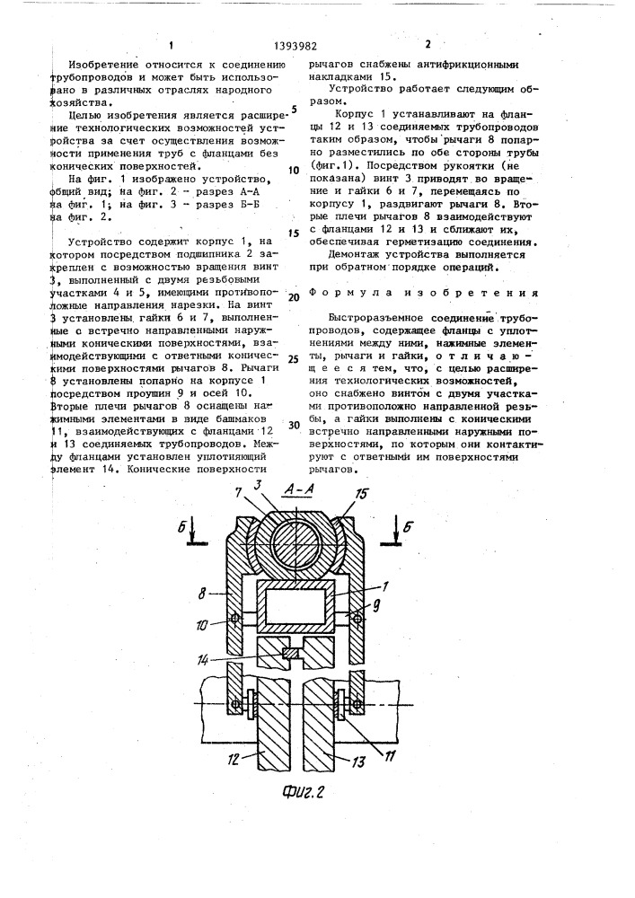 Быстроразъемное соединение трубопроводов (патент 1393982)