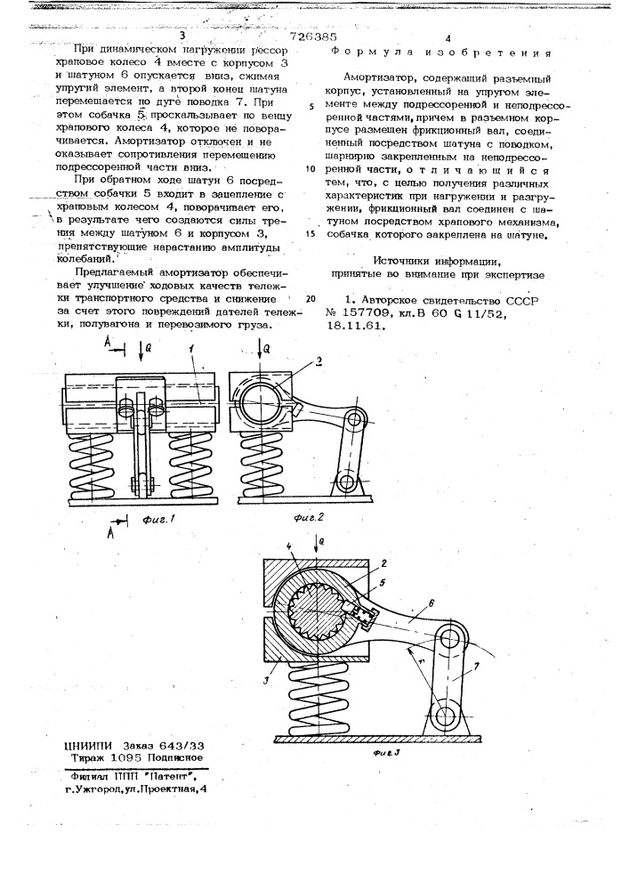 Амортизатор (патент 726385)