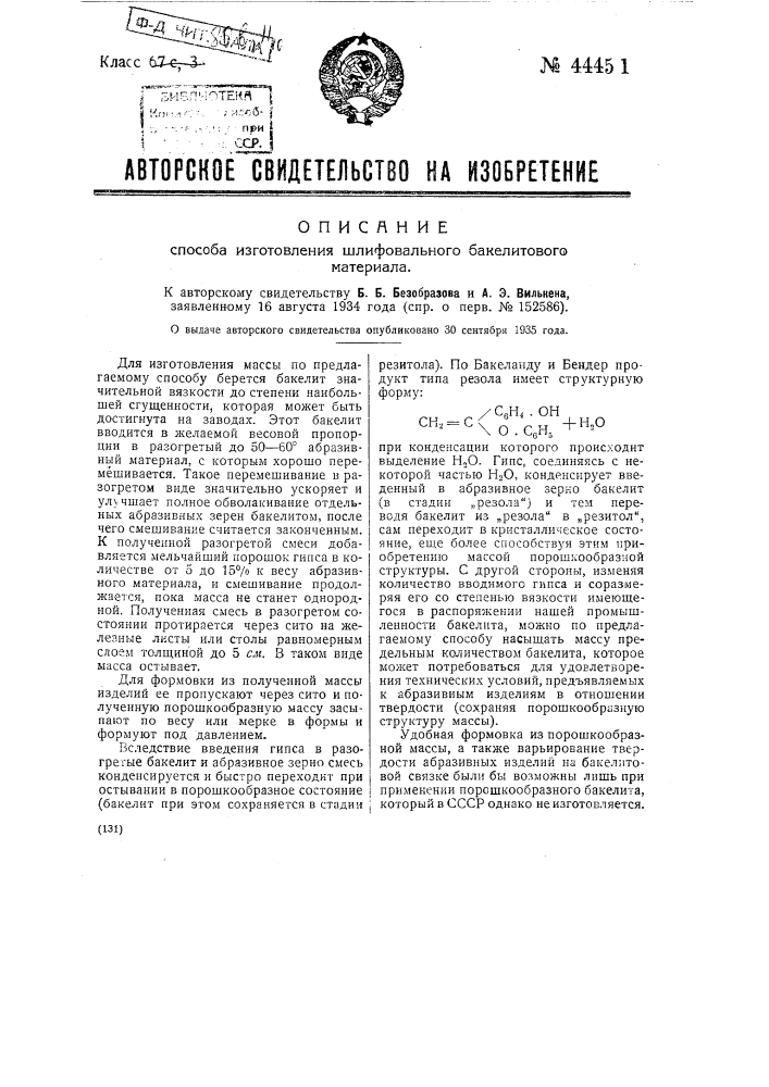 Способ изготовления шлифовального бакелитового материала (патент 44451)