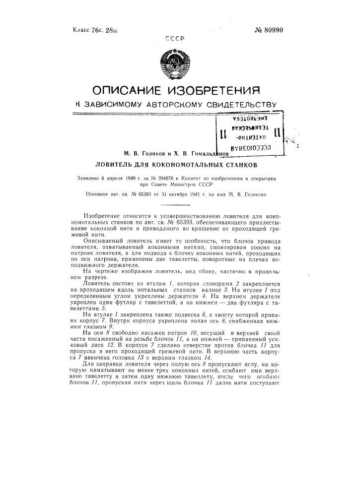 Ловитель для кокономотальных станков (патент 80990)