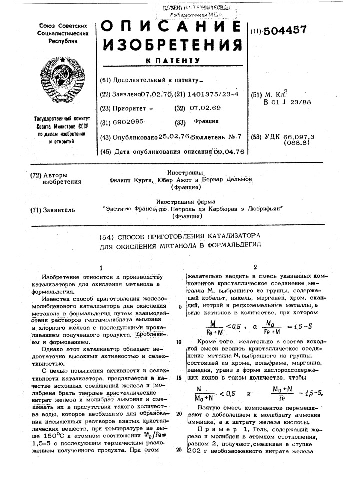 Способ приготовления катализатора для окисления метанола в формальдегид (патент 504457)