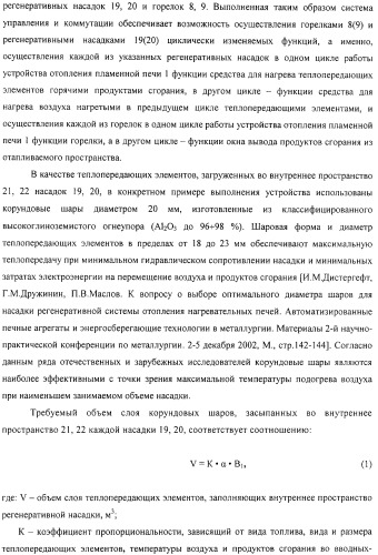 Способ тепловой обработки металла в пламенной печи прямого или косвенного нагрева (варианты), способ сжигания смеси жидкого или газообразного топлива и нагретого воздуха в пламенной печи прямого или косвенного нагрева, устройство отопления (варианты) и регенеративная насадка (варианты) для осуществления способов (патент 2324745)
