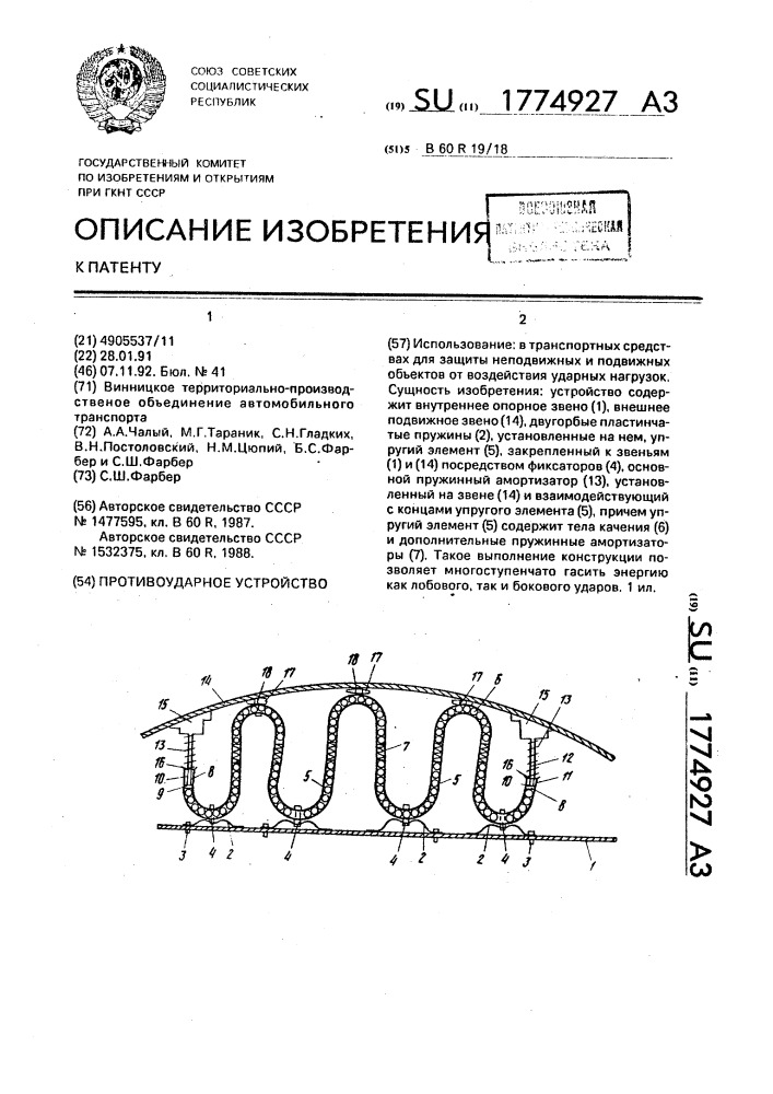 Противоударное устройство (патент 1774927)