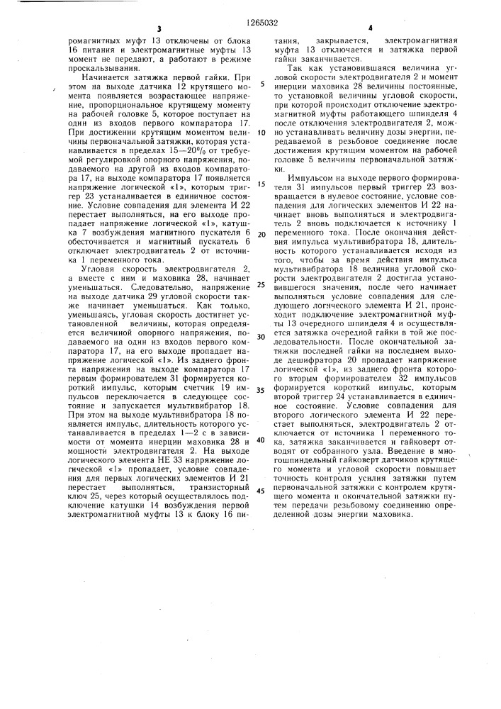 Система управления многошпиндельным гайковертом (патент 1265032)