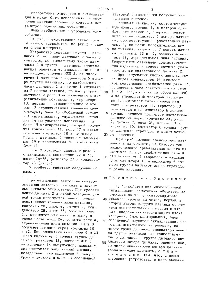 Устройство для многоточечной сигнализации однотипных объектов (патент 1339613)