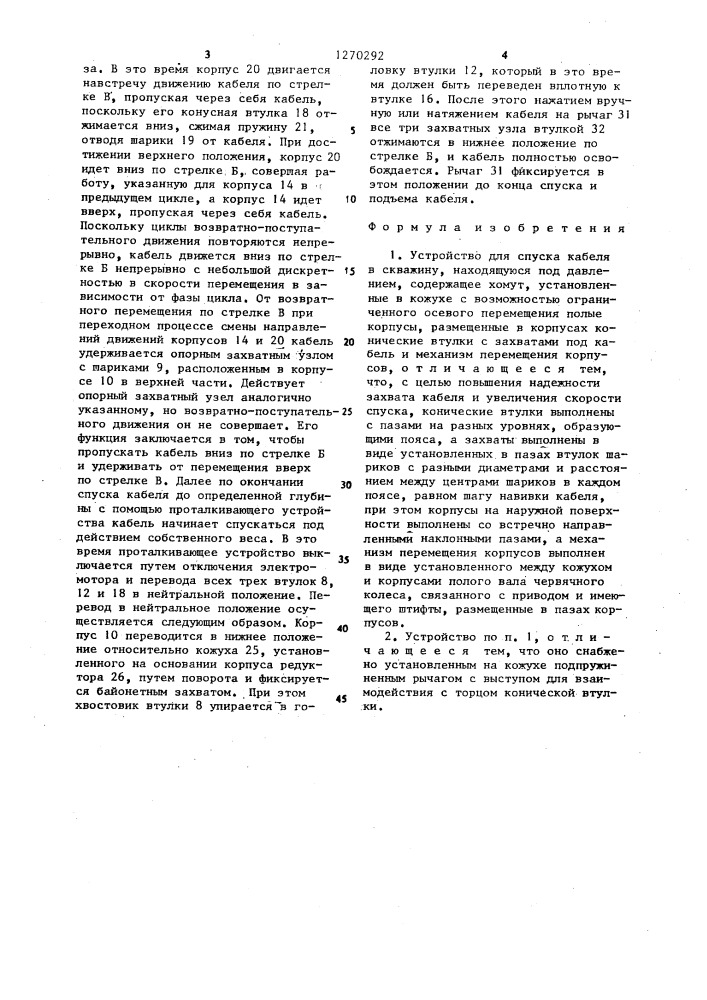 Устройство для спуска кабеля в скважину,находящуюся над давлением (патент 1270292)