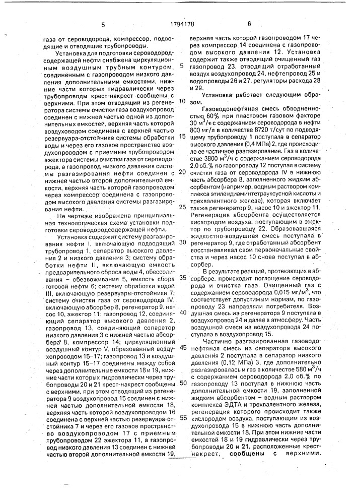 Установка подготовки сероводородсодержащей нефти (патент 1794178)