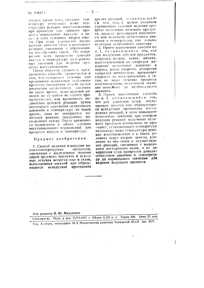 Способ ведения в вакууме высокотемпературных процессов (патент 106873)