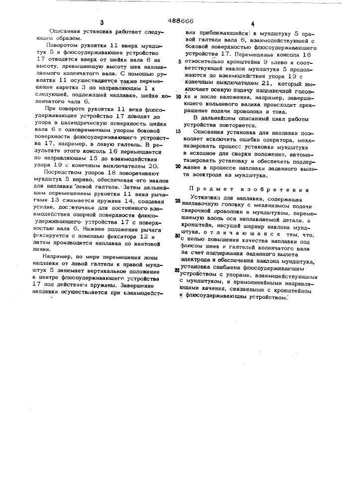 Установка для наплавки (патент 488666)