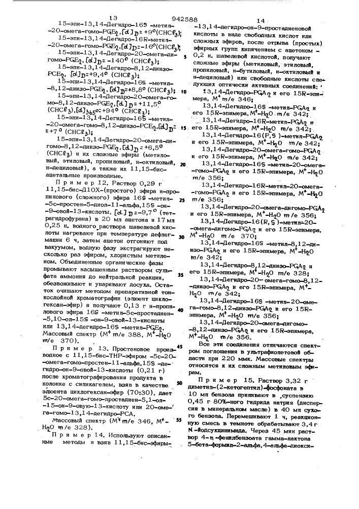 Способ получения производных 13,14-дегидропростагландина в виде рацематов или оптически активных антиподов (патент 942588)