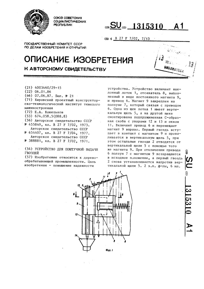 Устройство для поштучной выдачи гвоздей (патент 1315310)