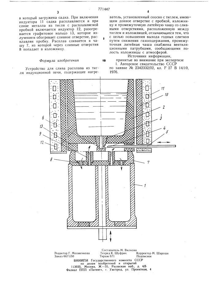 Устройство для слива расплава из тигля индукционной печи (патент 771447)