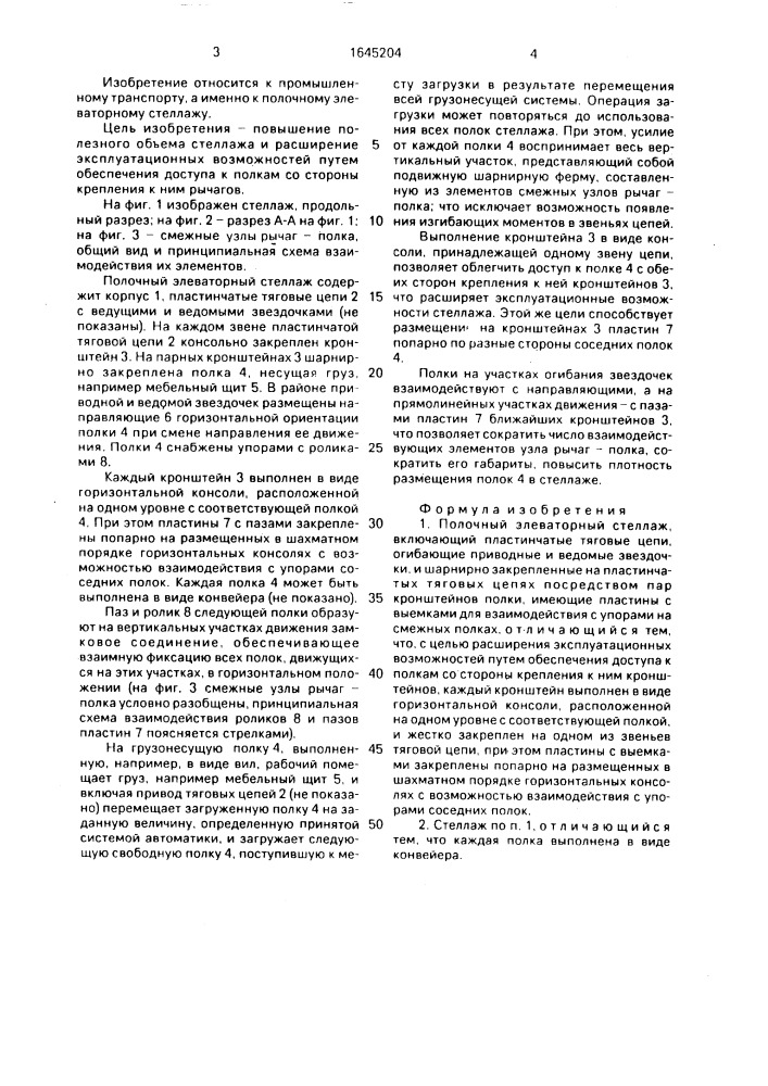 Полочный элеваторный стеллаж (патент 1645204)