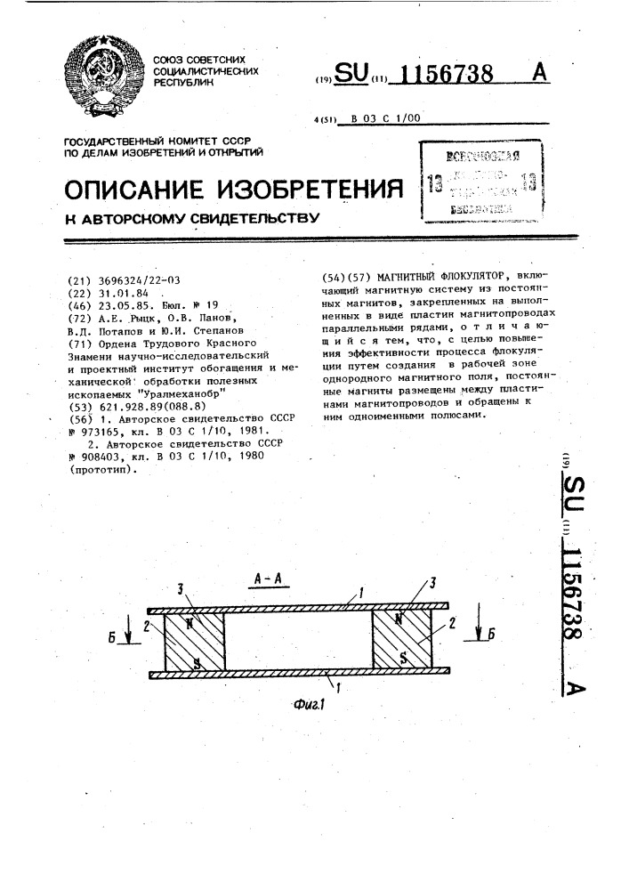 Магнитный флокулятор (патент 1156738)