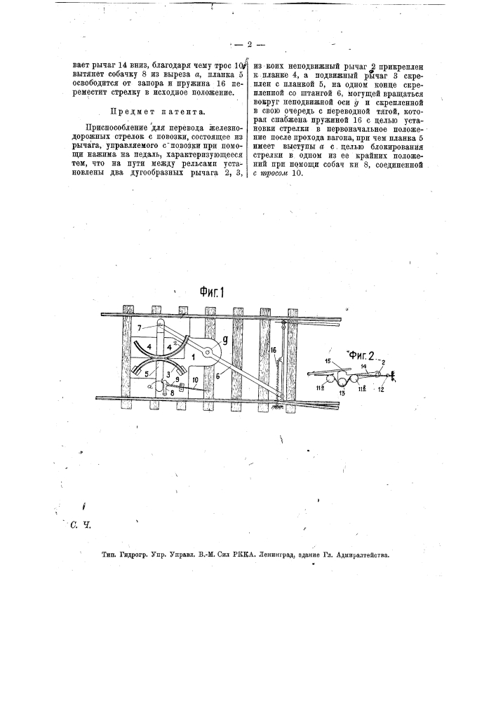 Приспособление для перевода железнодорожных стрелок (патент 13892)