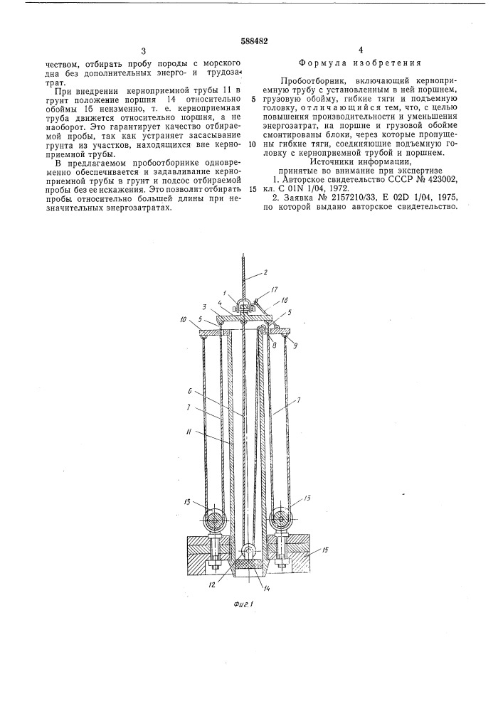 Пробоотборник (патент 588482)