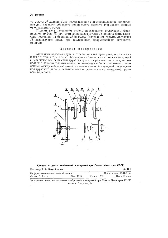 Механизм подъема груза и стрелы экскаватора-крана (патент 126242)