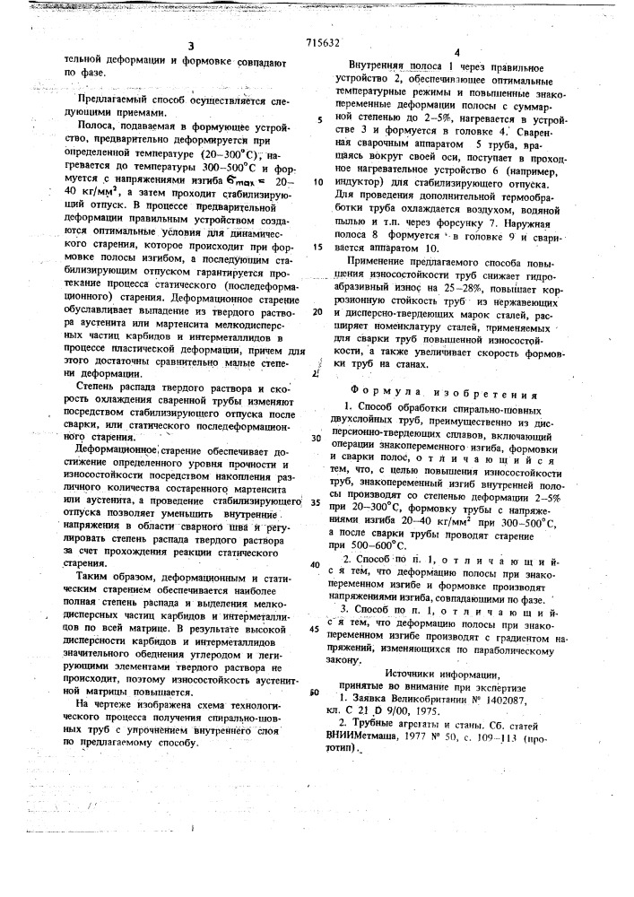 Способ обработки спирально-шовных двухслойных труб (патент 715632)