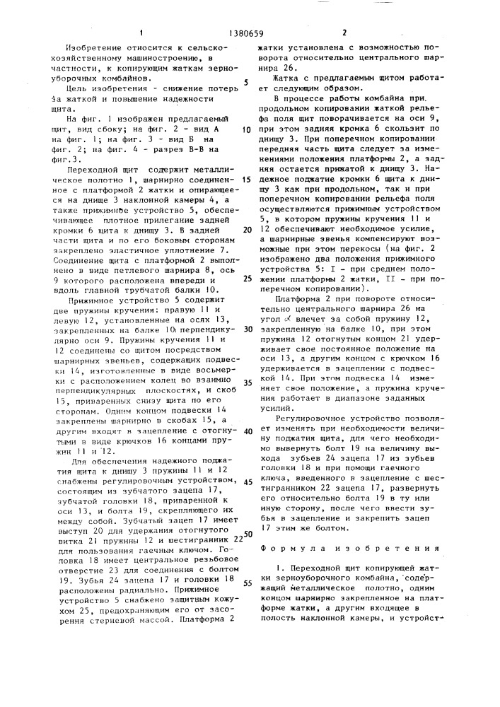 Переходной щит копирующей жатки зерноуборочного комбайна (патент 1380659)