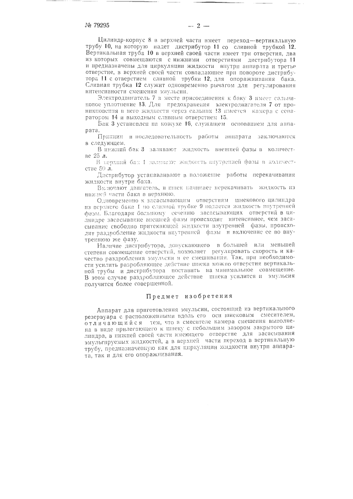Аппарат для приготовления эмульсии (патент 79295)
