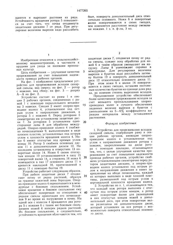 Устройство для прореживания всходов сахарной свеклы (патент 1477265)