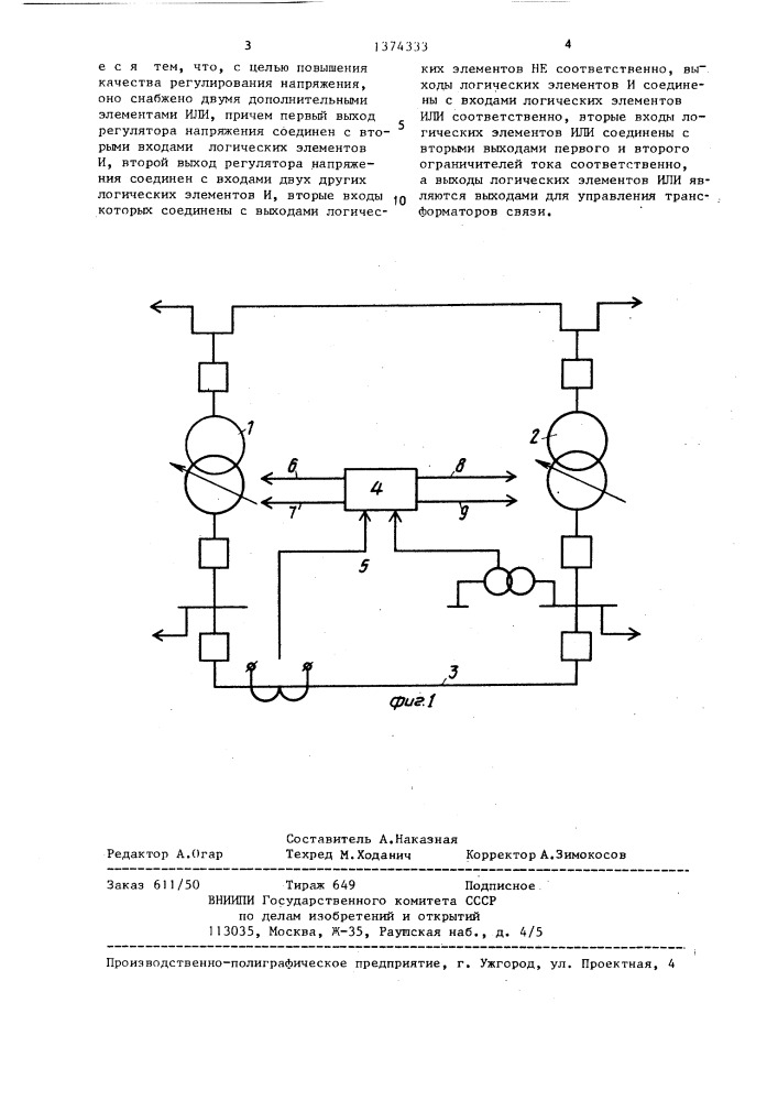 Устройство для регулирования режимов работы трансформаторов связи (патент 1374333)