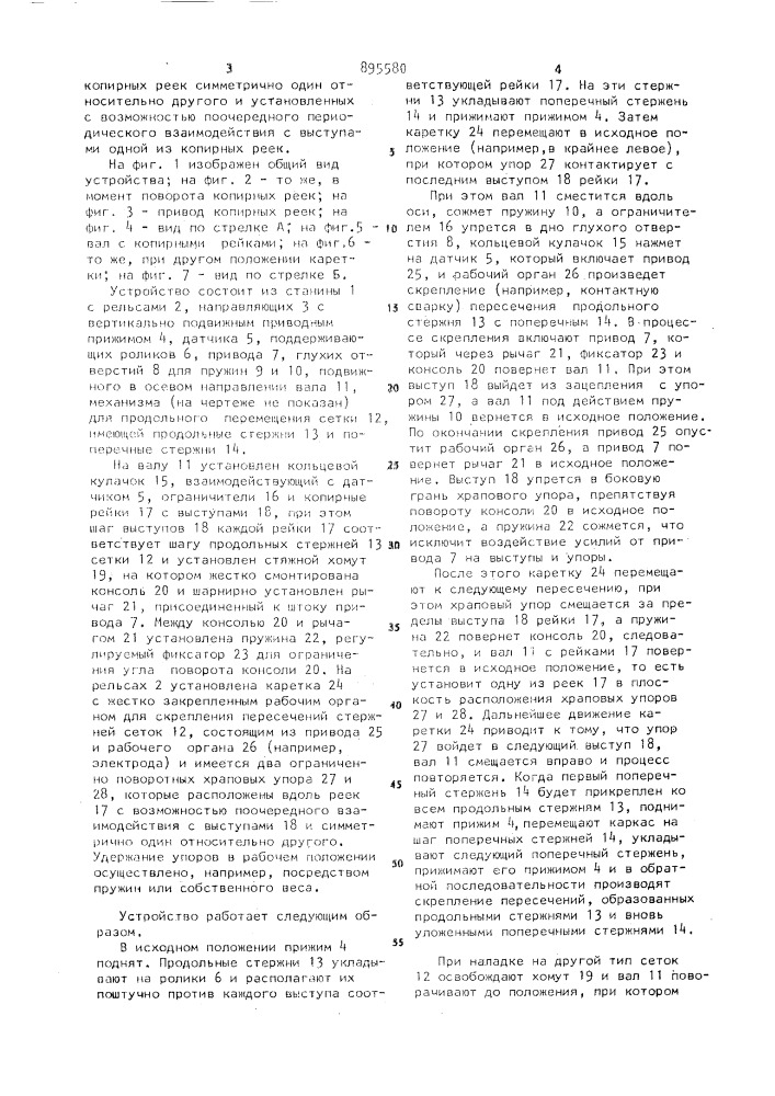 Устройство для изготовления плоских сеток (патент 895580)