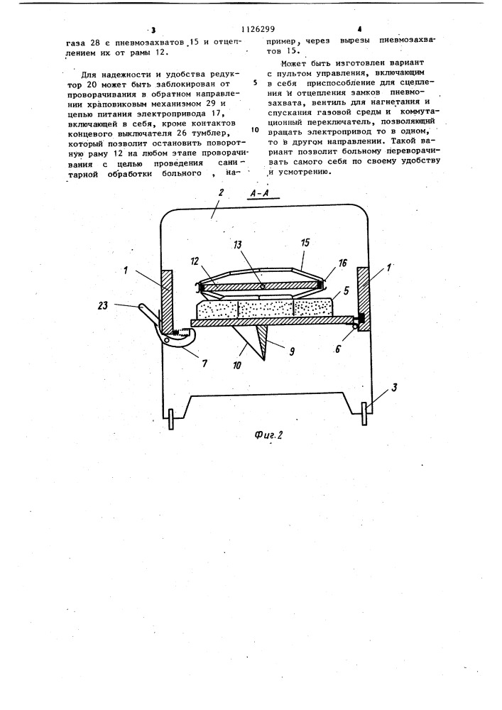 Кровать медицинская (патент 1126299)