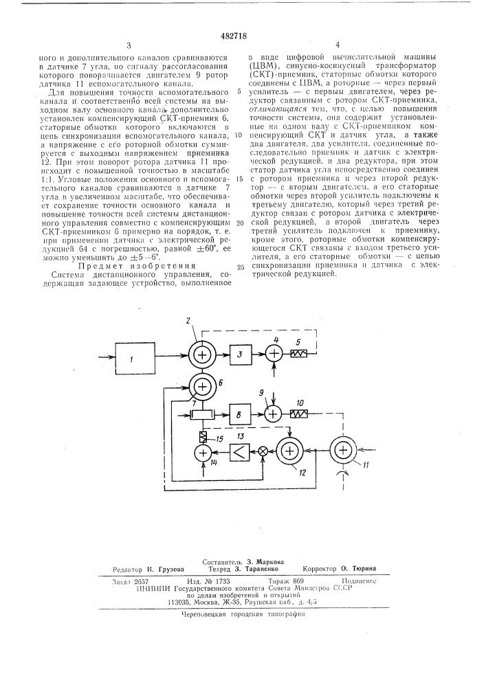 Система дистанционного управления (патент 482718)