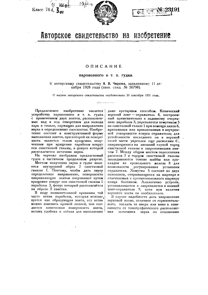 Паровозный и т.п. гудок (патент 23191)