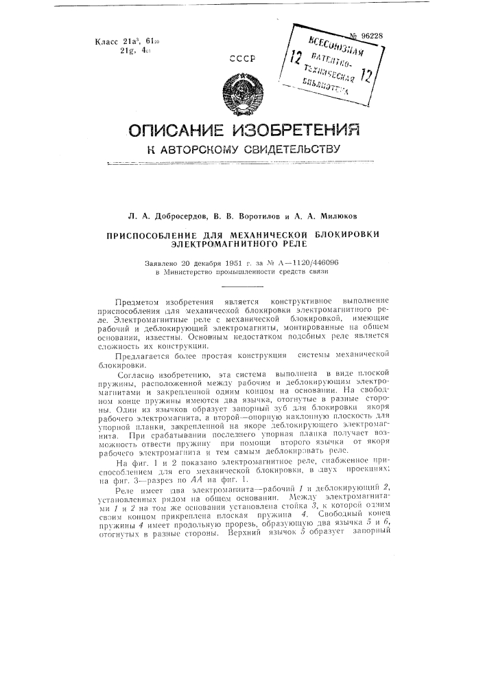 Приспособление для механической блокировки электромагнитного реле (патент 96228)