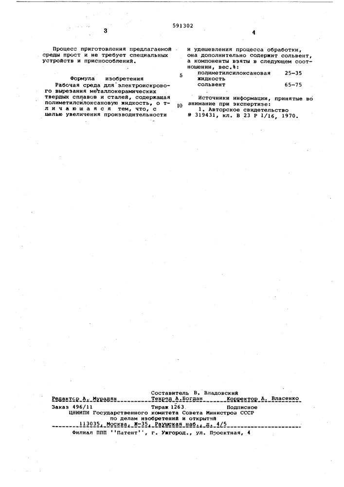 Рабочая среда для электроискрового вырезания (патент 591302)