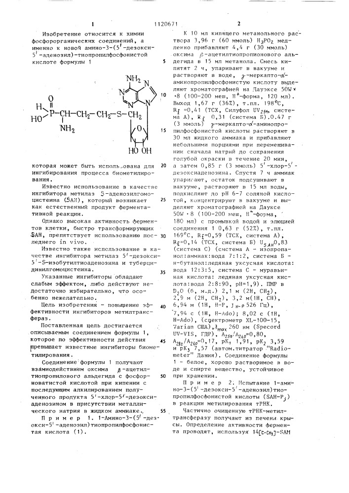 Амино-3-(5-дезокси-5-аденозил)тиопропилфосфонистая кислота для ингибирования процесса биометилирования (патент 1120671)