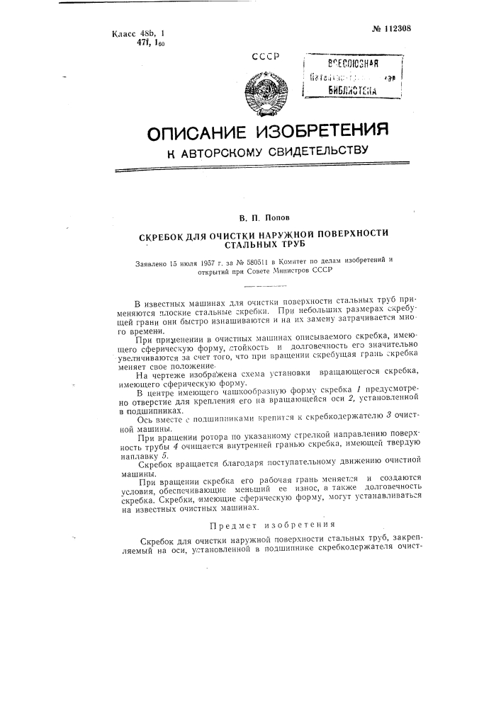 Скребок для очистки наружной поверхности стальных труб (патент 112308)