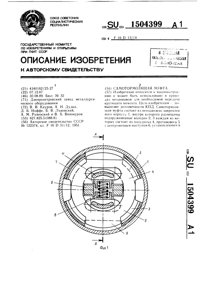 Самотормозящая муфта (патент 1504399)