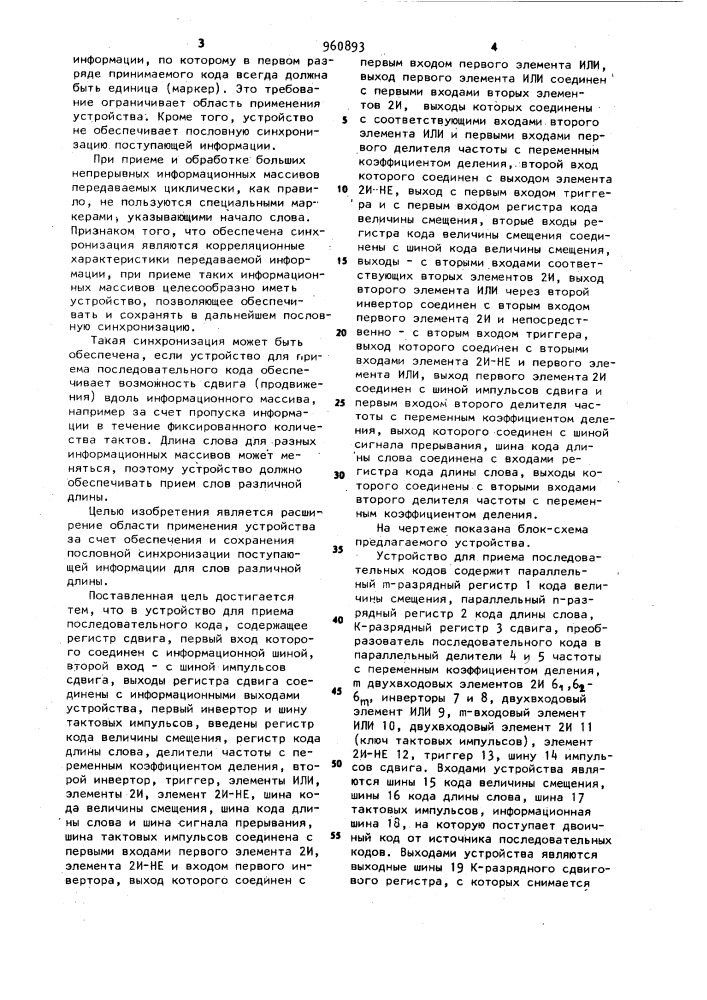 Устройство для приема последовательного кода (патент 960893)