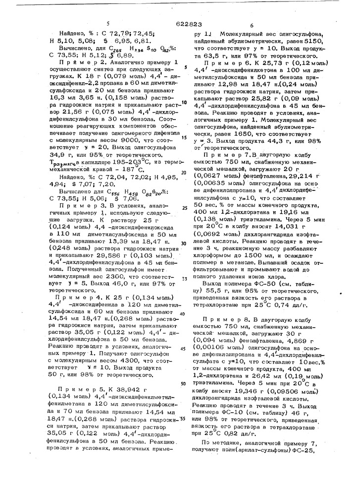 Поли/арилат-сульфоны/для конструкционных материалов и способ их получения (патент 622823)