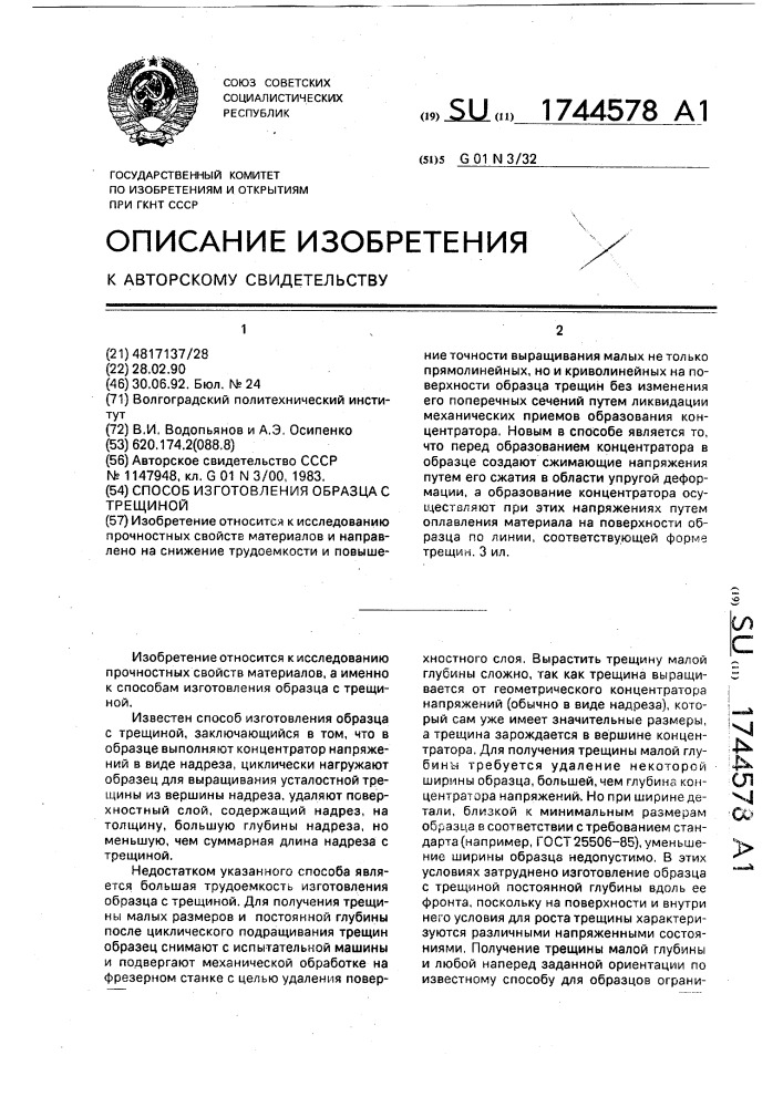 Способ изготовления образца с трещиной (патент 1744578)