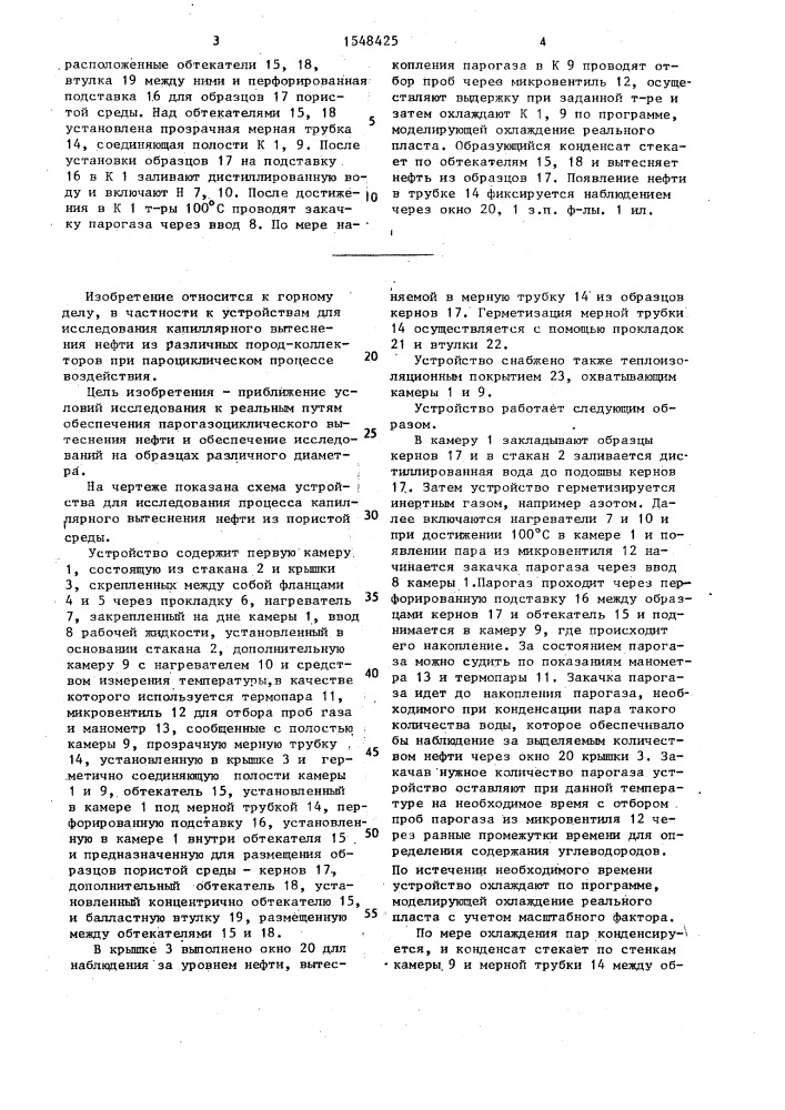 Устройство для исследования процесса капиллярного вытеснения нефти из пористой среды (патент 1548425)