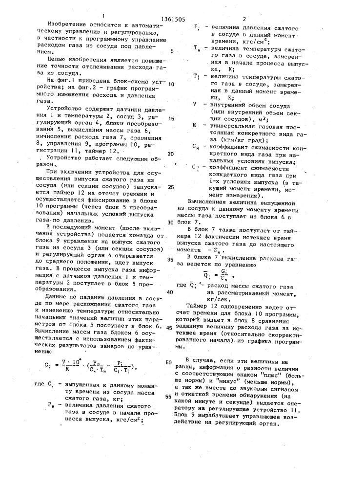 Устройство для программного управления расходом газа из сосуда (патент 1361505)