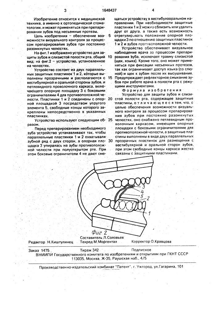 Устройство для защиты зубов и слизистой полости рта (патент 1648437)