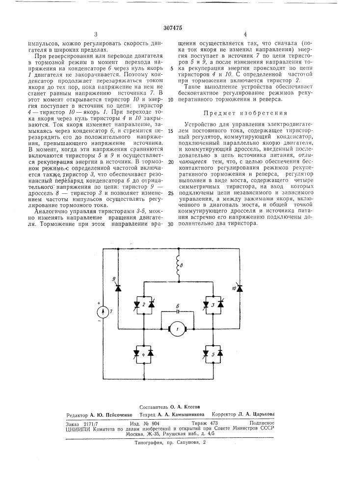 Устройство для управления электродвигателем постоянного тока (патент 307475)