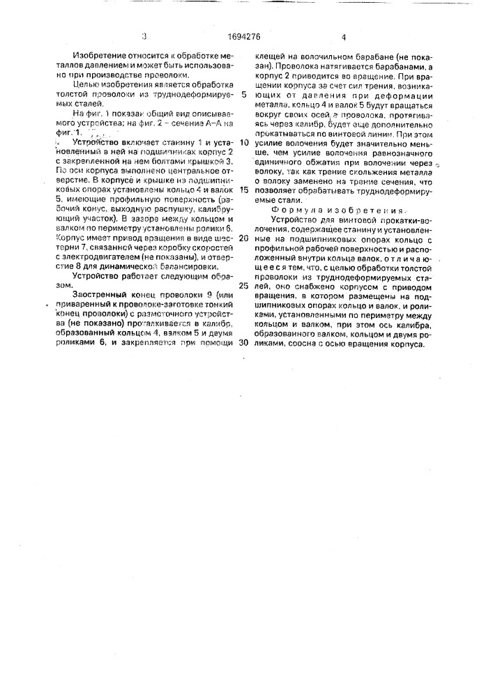 Устройство для винтовой прокатки - волочения (патент 1694276)