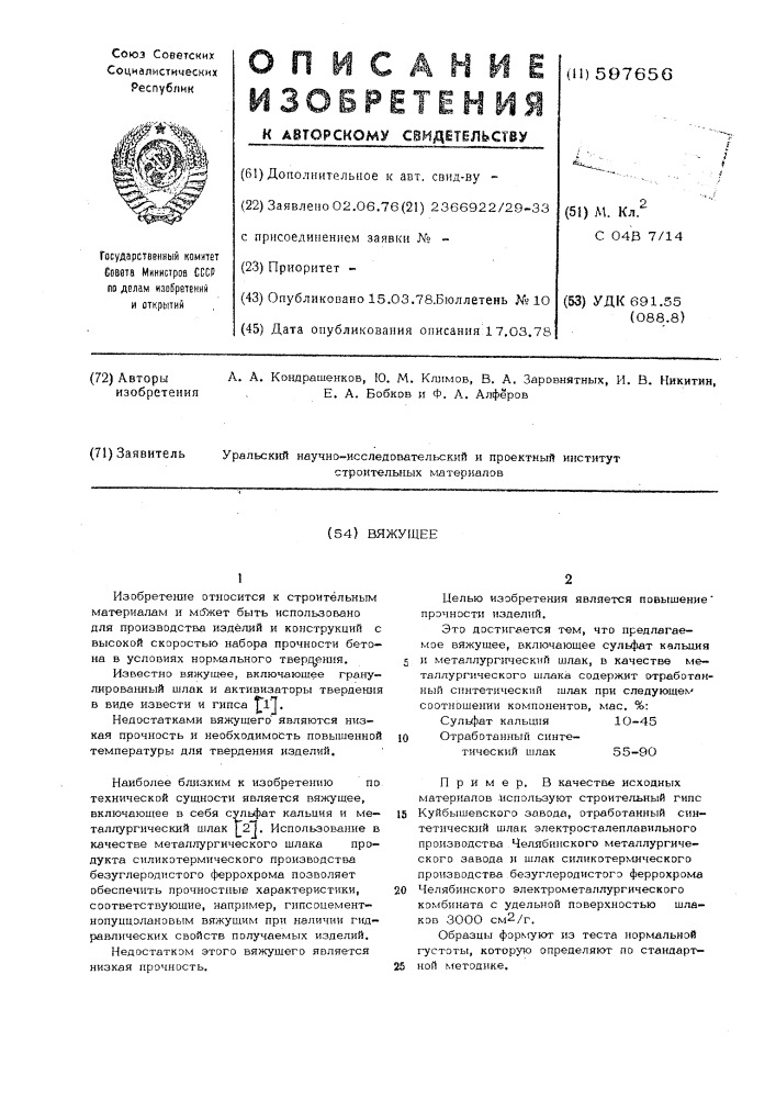 Вяжущее (патент 597656)