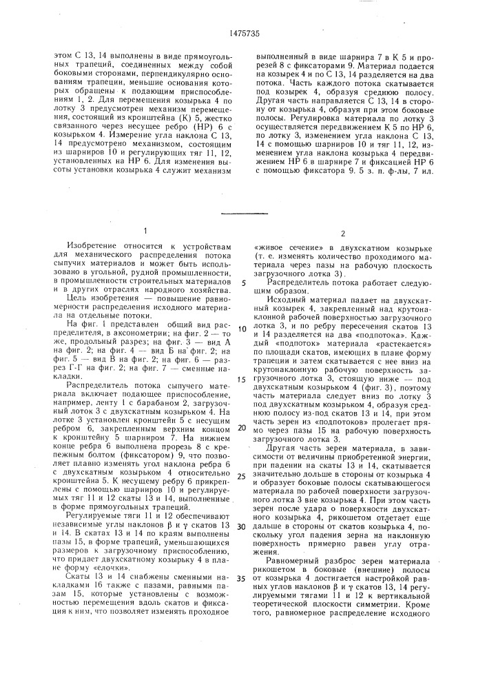 Распределитель потока сыпучего материала (патент 1475735)